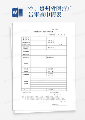 空。贵州省医疗广告审查申请表