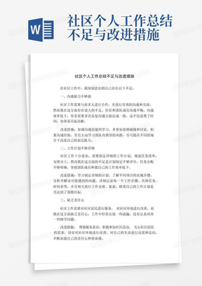 社区个人工作总结不足与改进措施