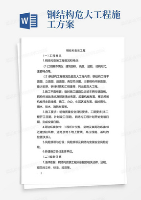 危险性较大的分部分项工程专项施工方案-钢结构安装工程