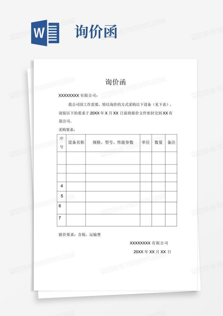询价函Word模板下载_编号lxvrzppx_熊猫办公
