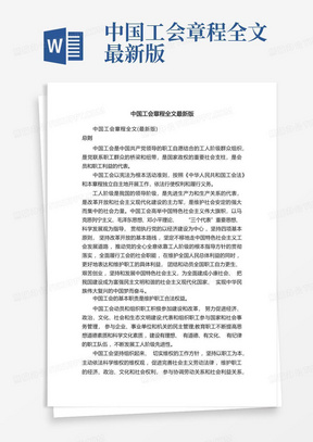 中国工会章程全文最新版