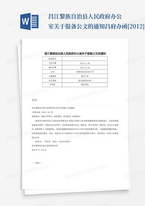 昌江黎族自治县人民政府办公室关于报备公文的通知-昌府办函[2012]60号...