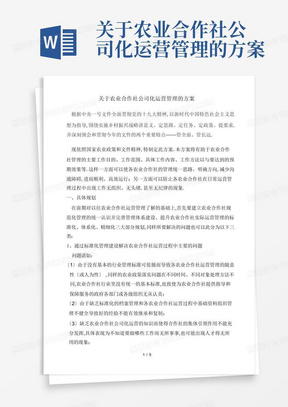 关于农业合作社公司化运营管理的方案