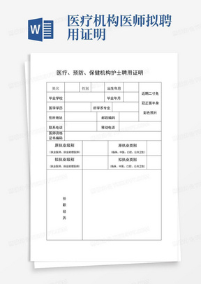 医疗机构医师拟聘用证明