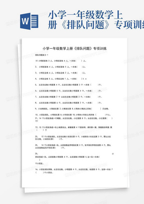 小学一年级数学上册《排队问题》专项训练