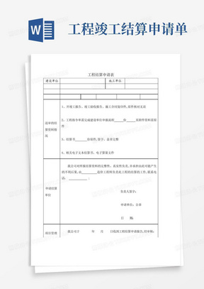 工程竣工结算申请单