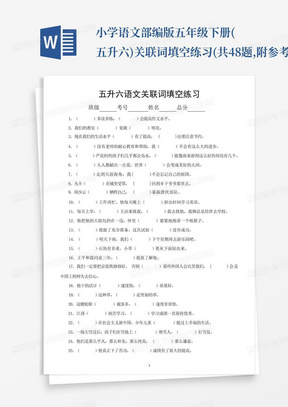 小学语文部编版五年级下册(五升六)关联词填空练习(共48题,附参考答案...