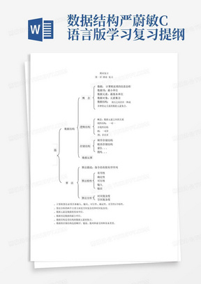 数据结构严蔚敏C语言版学习复习提纲