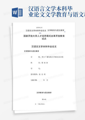 汉语言文学本科毕业论文文学教育与语文教学