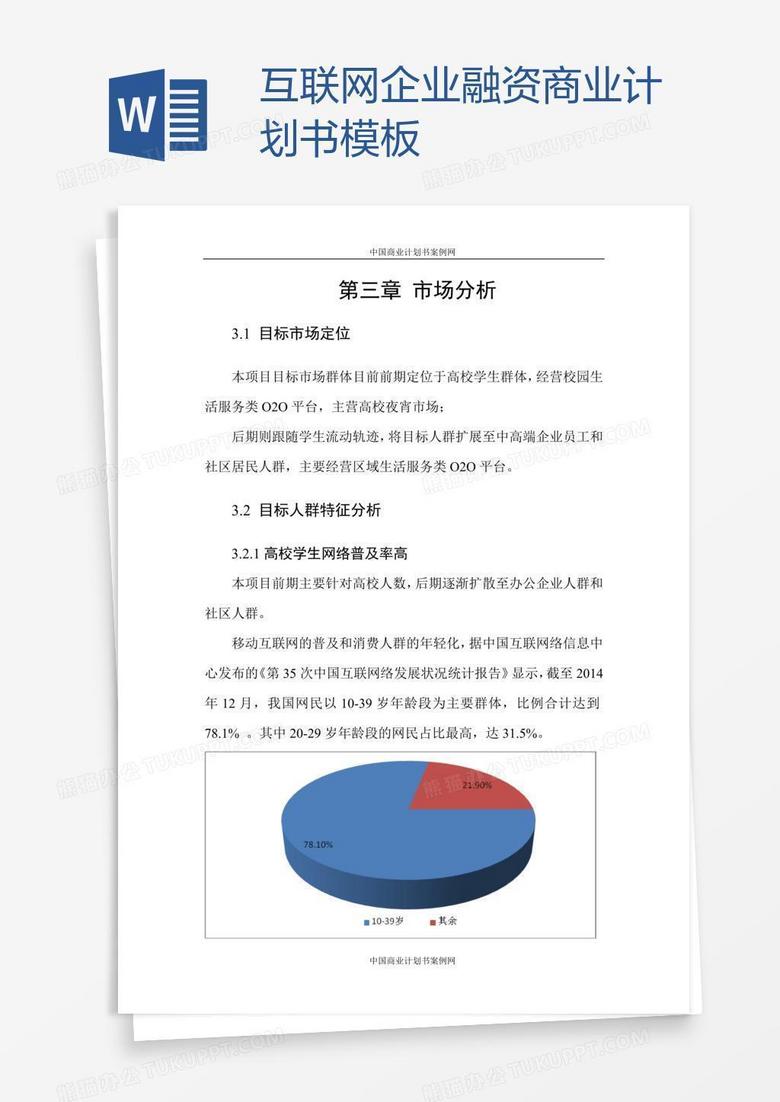 互联网企业融资商业计划书模板