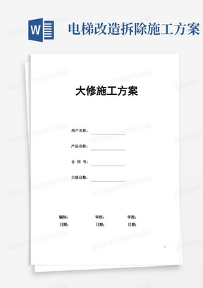 电梯维修改造施工方案(大修)(DOC)