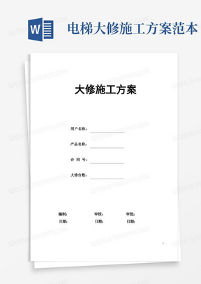 电梯维修改造施工方案(大修)(DOC)