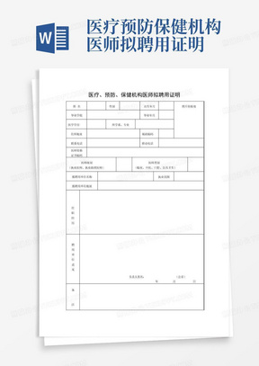 医疗预防保健机构医师拟聘用证明