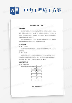 电力设备及安装工程施工方案【最新范本模板】