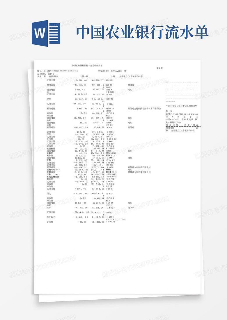 中国农业银行流水单