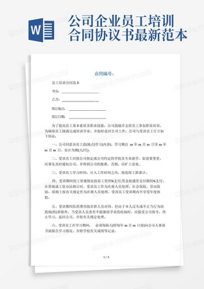 公司企业员工培训合同协议书最新范本