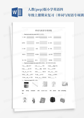 人教(pep)版小学英语四年级上册期末复习《单词与短语专项训练试题》(含...