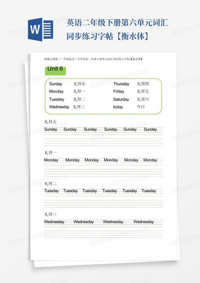 ...英语二年级下册第六单元词汇同步练习字帖【衡水体】