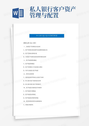 私人银行客户资产管理与配置