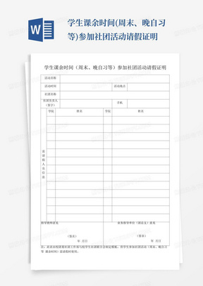 学生课余时间(周末、晚自习等)参加社团活动请假证明