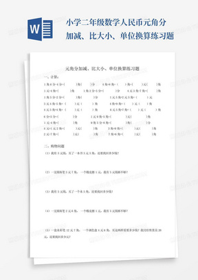 小学二年级数学人民币元角分加减、比大小、单位换算练习题