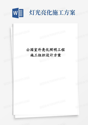 公园室外亮化照明工程施工组织设计方案