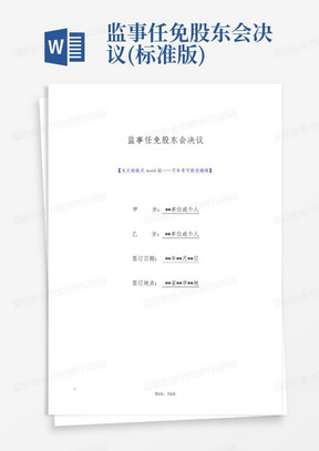 监事任免股东会决议(标准版)