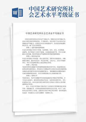 中国艺术研究所社会艺术水平考级证书