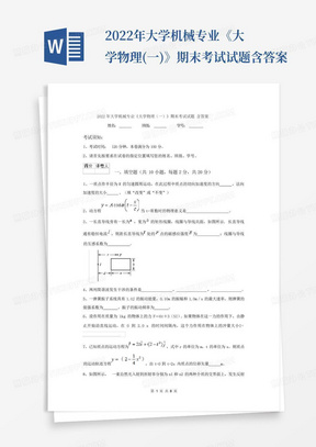 2022年大学机械专业《大学物理(一)》期末考试试题含答案