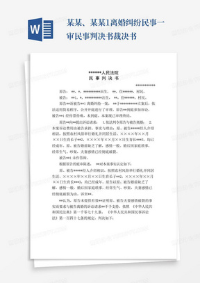 某某、某某1离婚纠纷民事一审民事判决书裁决书