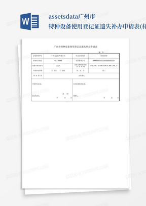 assets-data-广州市特种设备使用登记证遗失补办申请表(样表)2017092017...