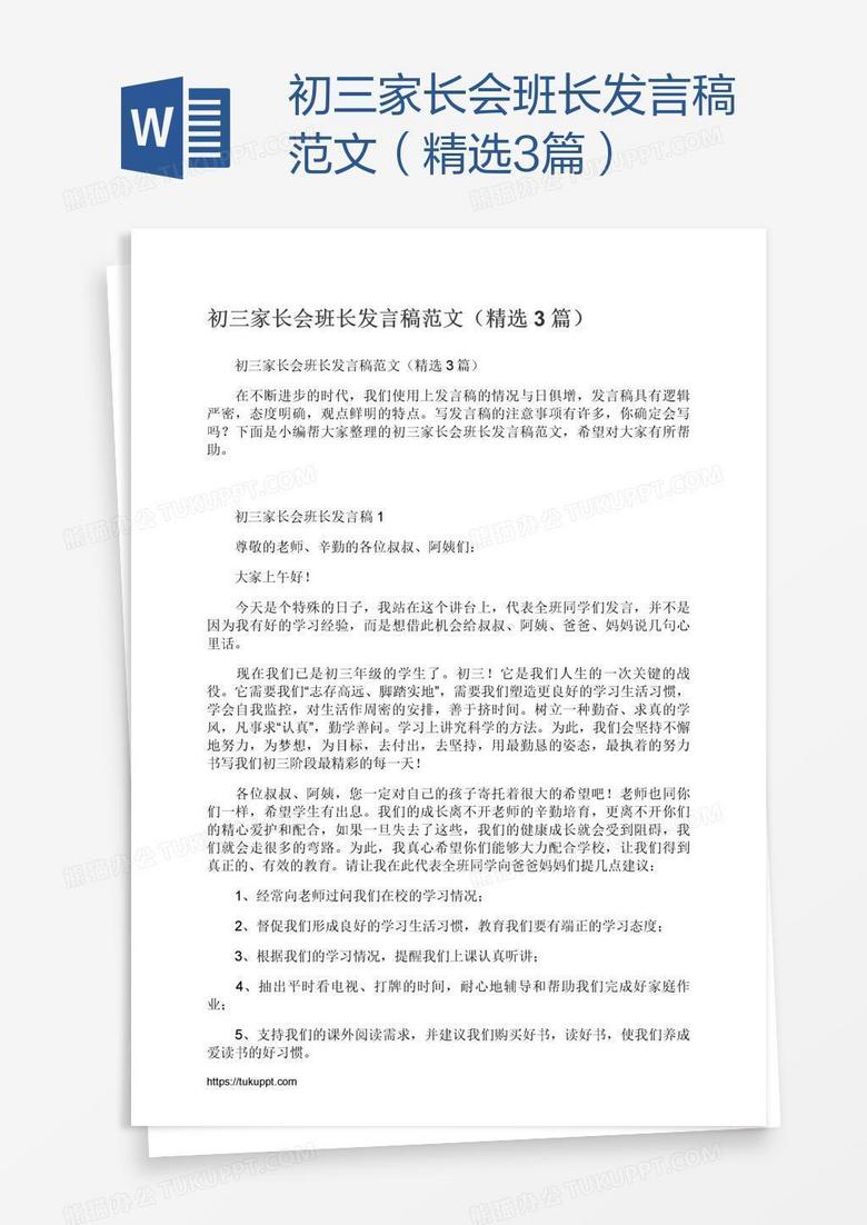 初三家长会班长发言稿范文（精选3篇）