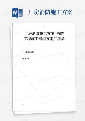 厂房消防施工方案消防工程施工组织方案厂房类