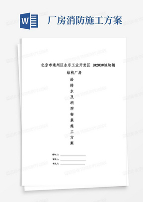 最新钢结构厂房给排水及消防安装施工方案