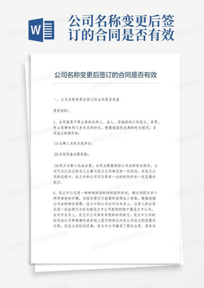 公司名称变更后签订的合同是否有效