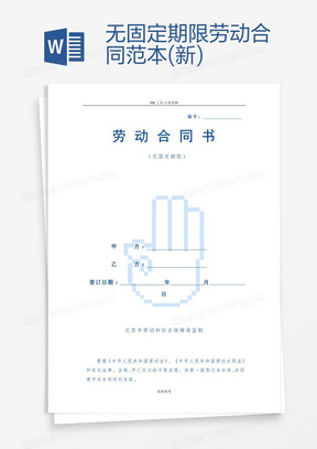 无固定期限劳动合同范本(新)