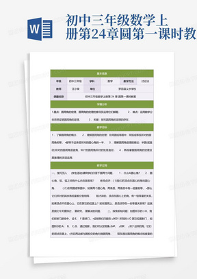 初中三年级数学上册第24章圆第一课时教案