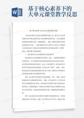 基于核心素养下的大单元课堂教学反思