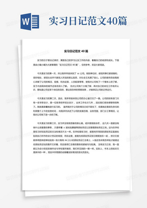 实习日记范文40篇