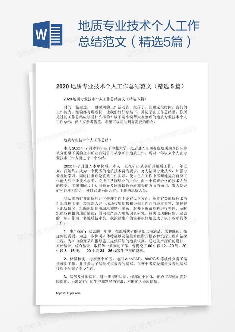地质专业技术个人工作总结范文（精选5篇）