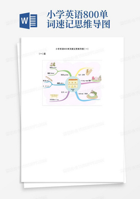 小学英语800单词速记思维导图