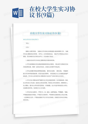 在校大学生实习协议书(9篇)