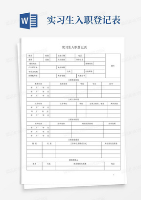 实习生入职登记表