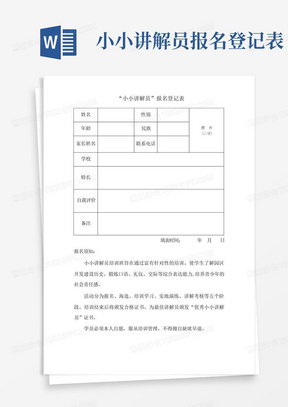 小小讲解员报名登记表