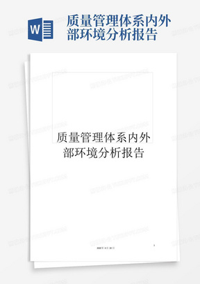 质量管理体系内外部环境分析报告