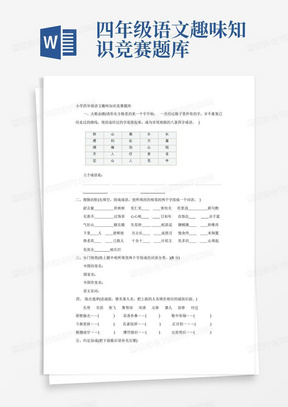 四年级语文趣味知识竞赛题库