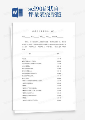 scl90症状自评量表完整版