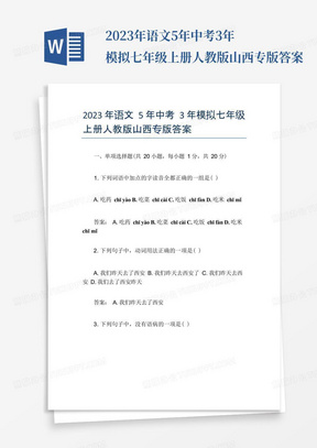 2023年语文5年中考3年模拟七年级上册人教版山西专版答案