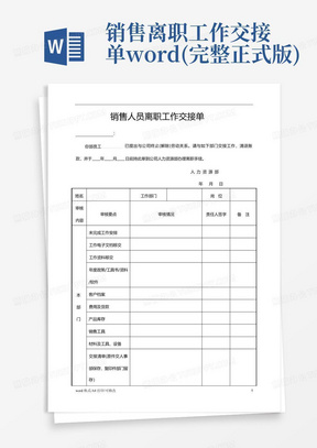 销售离职工作交接单word(完整正式版)