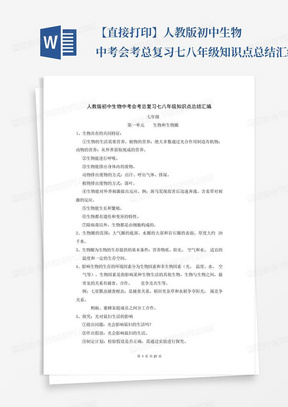 【直接打印】人教版初中生物中考会考总复习七八年级知识点总结汇编